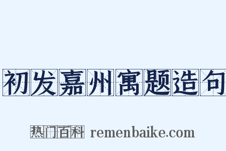 初发嘉州寓题造句是什么意思的图片